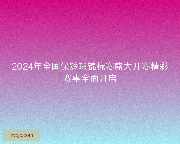 2024年全国保龄球锦标赛盛大开赛精彩赛事全面开启