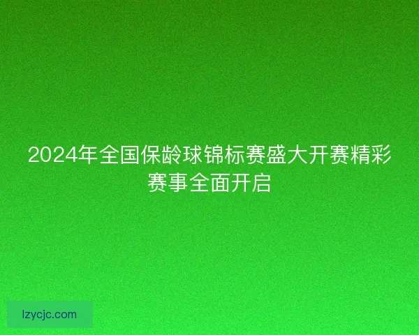 2024年全国保龄球锦标赛盛大开赛精彩赛事全面开启